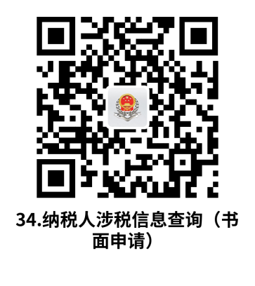 说明: C:UsersjsDesktop开原局办事不找关系指南二维码有名字40个.纳税人涉税信息查询（书面申请）.png34.纳税人涉税信息查询（书面申请）
