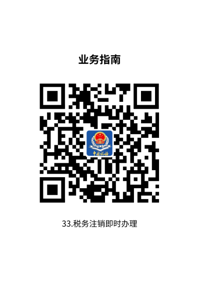 说明: 33.税务注销即时办理