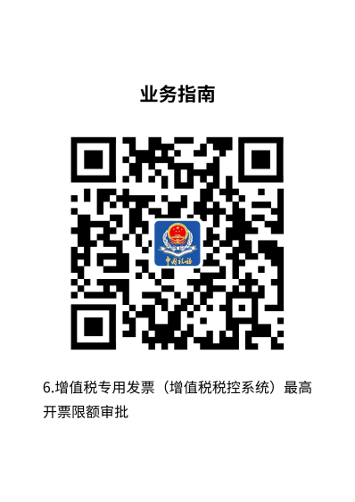 说明: 6.增值税专用发票（增值税税控系统）最高开票限额审批
