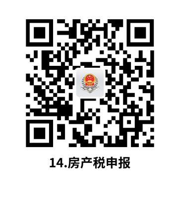 说明: C:UsersjsDesktop开原局办事不找关系指南二维码有名字40个.房产税申报.png14.房产税申报