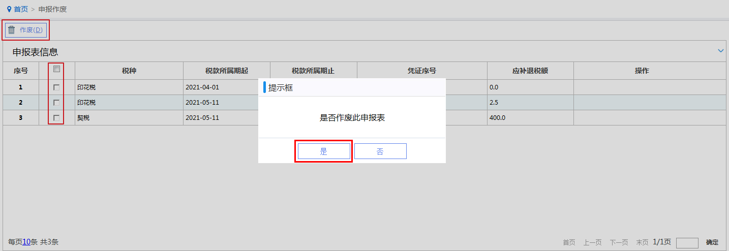 web端财行税合并申报申报作废