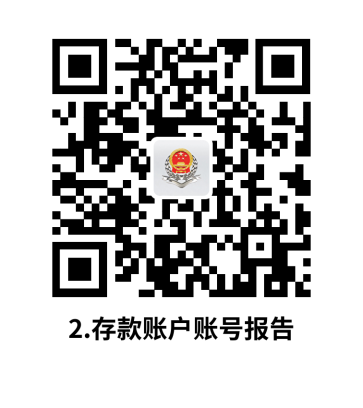 说明: C:UsersjsDesktop开原局办事不找关系指南二维码有名字40个.存款账户账号报告.png2.存款账户账号报告
