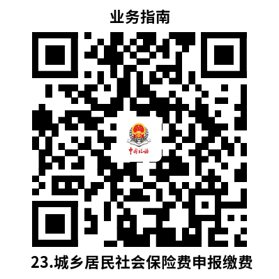 说明: 23.城乡居民社会保险费申报缴费