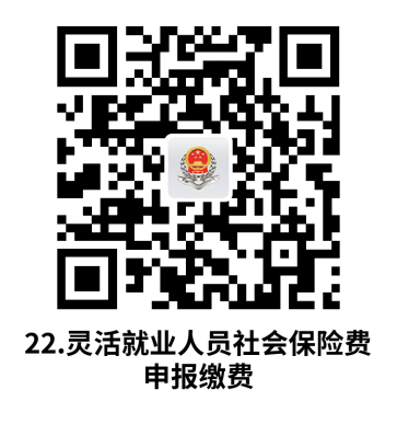 说明: C:UsersjsDesktop开原局办事不找关系指南二维码有名字40个.灵活就业人员社会保险费申报缴费.png22.灵活就业人员社会保险费申报缴费