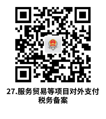 说明: C:UsersjsDesktop开原局办事不找关系指南二维码有名字40个.服务贸易等项目对外支付税务备案.png27.服务贸易等项目对外支付税务备案