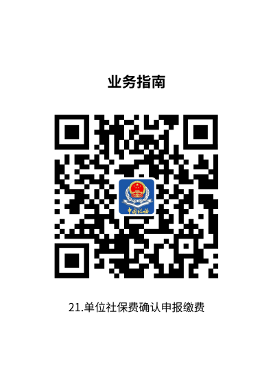 说明: 21.单位社保费确认申报缴费