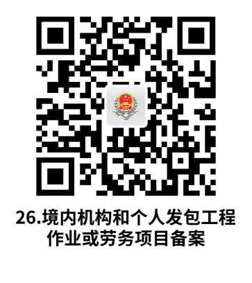 说明: C:UsersjsDesktop开原局办事不找关系指南二维码有名字40个.境内机构和个人发包工程作业或劳务项目备案.png26.境内机构和个人发包工程作业或劳务项目备案