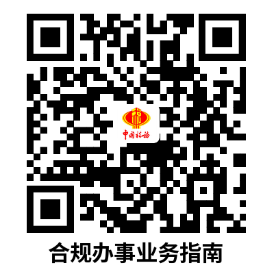 说明: C:UsersssdDesktop合规办事业务指南.png