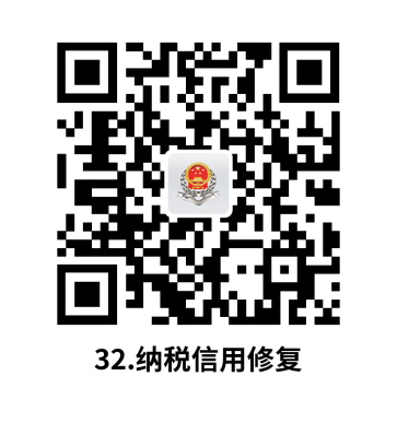 说明: C:UsersjsDesktop开原局办事不找关系指南二维码有名字40个.纳税信用修复.png32.纳税信用修复