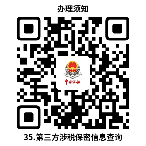 说明: C:UsersAdministratorDesktop办事不找关系指南.第三方涉税保密信息查询 .png35.第三方涉税保密信息查询 