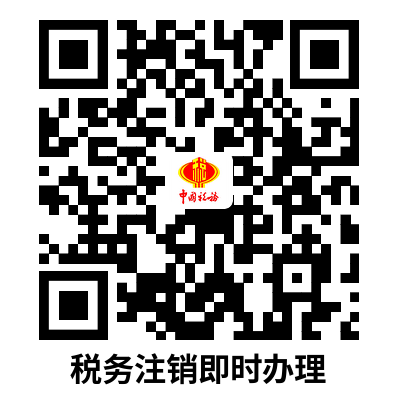 说明: C:UsersAdministratorDownloads税务注销即时办理.png