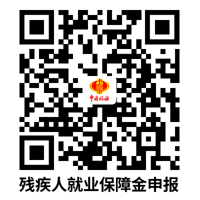 说明: C:UsersAdministratorDownloads残疾人就业保障金申报.png