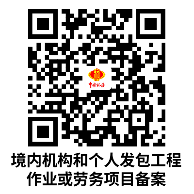 说明: C:UsersAdministratorDownloads境内机构和个人发包工程作业或劳务项目备案.png