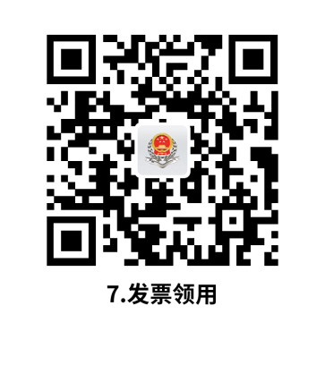 说明: C:UsersjsDesktop开原局办事不找关系指南二维码有名字40个.发票领用.png7.发票领用