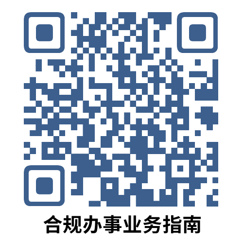 说明: 合规办事业务指南