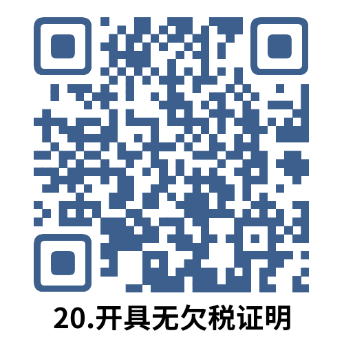 说明: 20.开具无欠税证明