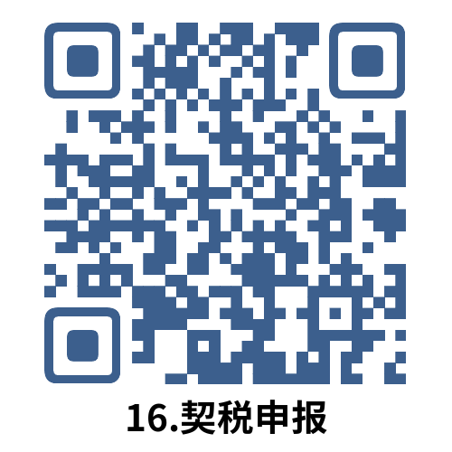 说明: 16.契税申报