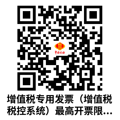 说明: C:UsersAdministratorDownloads增值税专用发票（增值税税控系统）最高开票限额审批.png