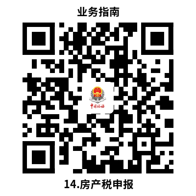 说明: 14.房产税申报