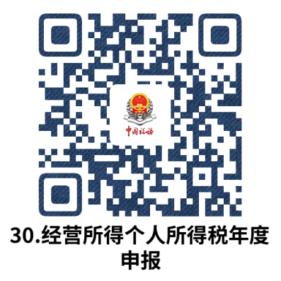 说明: 30.经营所得个人所得税年度申报.docx