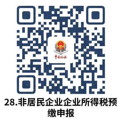 说明: 28.非居民企业企业所得税预缴申报.docx