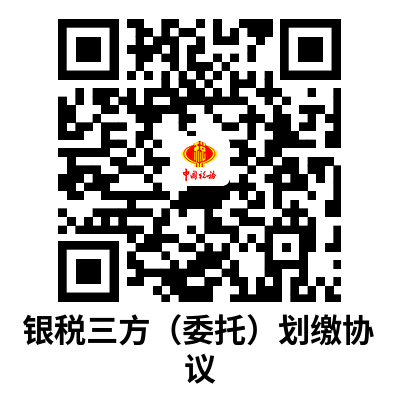说明: C:UsersAdministratorDownloads银税三方（委托）划缴协议.png