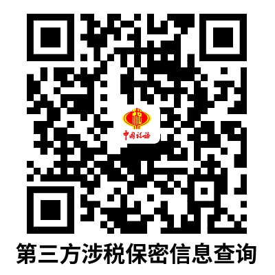 说明: C:UsersAdministratorDownloads第三方涉税保密信息查询.png