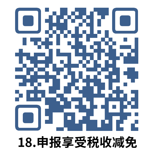 说明: 18.申报享受税收减免