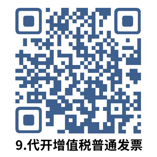 说明: 9.代开增值税普通发票