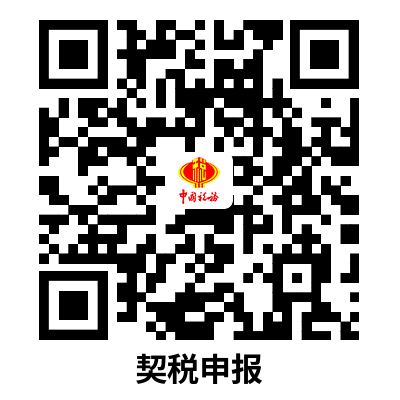 说明: C:UsersAdministratorDownloads契税申报.png