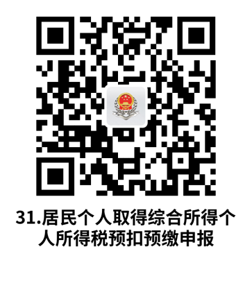 说明: C:UsersjsDesktop开原局办事不找关系指南二维码有名字40个.居民个人取得综合所得个人所得税预扣预缴申报.png31.居民个人取得综合所得个人所得税预扣预缴申报