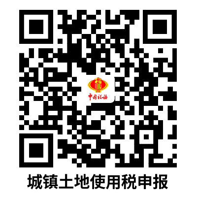说明: C:UsersAdministratorDownloads城镇土地使用税申报.png