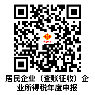 说明: C:UsersAdministratorDownloads居民企业（查账征收）企业所得税年度申报.png
