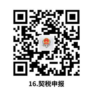 说明: C:UsersjsDesktop开原局办事不找关系指南二维码有名字40个.契税申报.png16.契税申报
