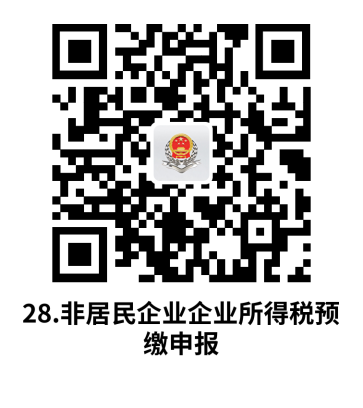 说明: C:UsersjsDesktop开原局办事不找关系指南二维码有名字40个8.非居民企业企业所得税预缴申报.png28.非居民企业企业所得税预缴申报