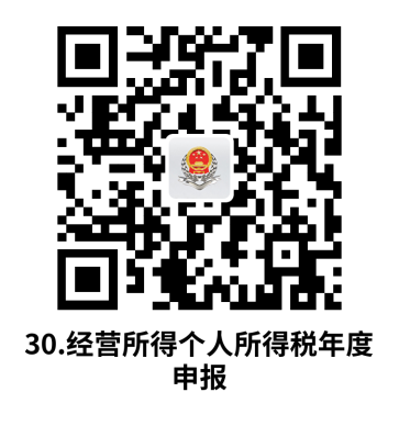 说明: C:UsersjsDesktop开原局办事不找关系指南二维码有名字40个.经营所得个人所得税年度申报.png30.经营所得个人所得税年度申报