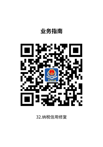 说明: 32.纳税信用修复