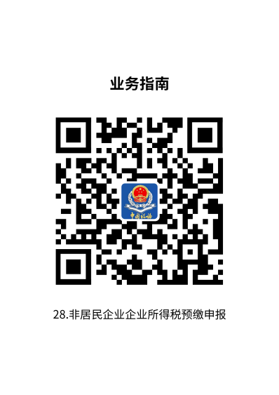 说明: 28.非居民企业企业所得税预缴申报