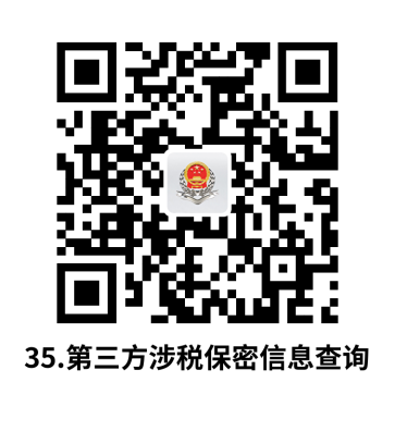 说明: C:UsersjsDesktop开原局办事不找关系指南二维码有名字40个.第三方涉税保密信息查询.png35.第三方涉税保密信息查询