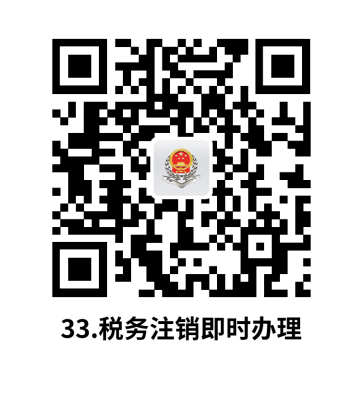 说明: C:UsersjsDesktop开原局办事不找关系指南二维码有名字40个.税务注销即时办理.png33.税务注销即时办理