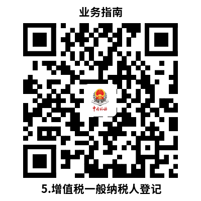 说明: 5.增值税一般纳税人登记
