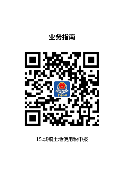 说明: 15.城镇土地使用税申报