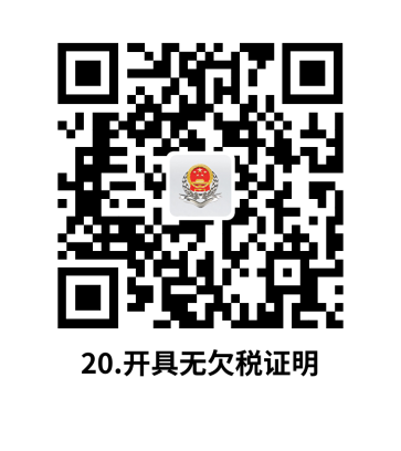 说明: C:UsersjsDesktop开原局办事不找关系指南二维码有名字40个.开具无欠税证明.png20.开具无欠税证明
