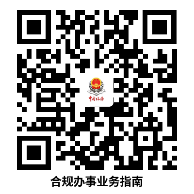 说明: 合规办事业务指南