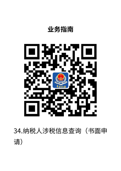说明: 34.纳税人涉税信息查询（书面申请）