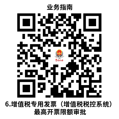 说明: 6.增值税专用发票（增值税税控系统）最高开票限额审批