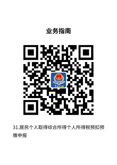 说明: 31.居民个人取得综合所得个人所得税预扣预缴申报