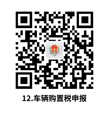 说明: C:UsersjsDesktop开原局办事不找关系指南二维码有名字40个
.车辆购置税申报.png12.车辆购置税申报