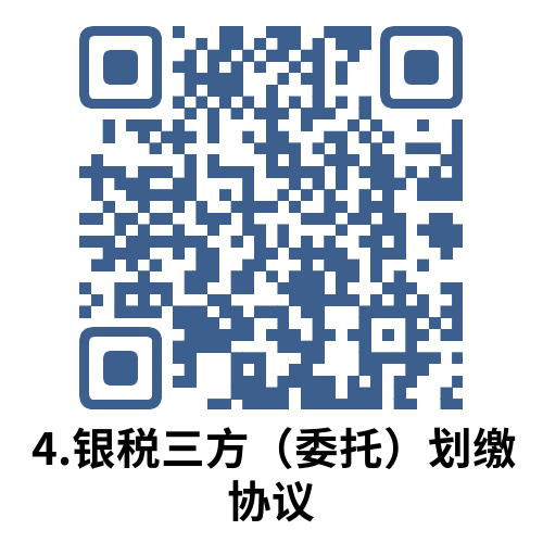 说明: 4.银税三方（委托）划缴协议