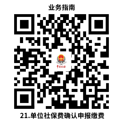 说明: 21.单位社保费确认申报缴费